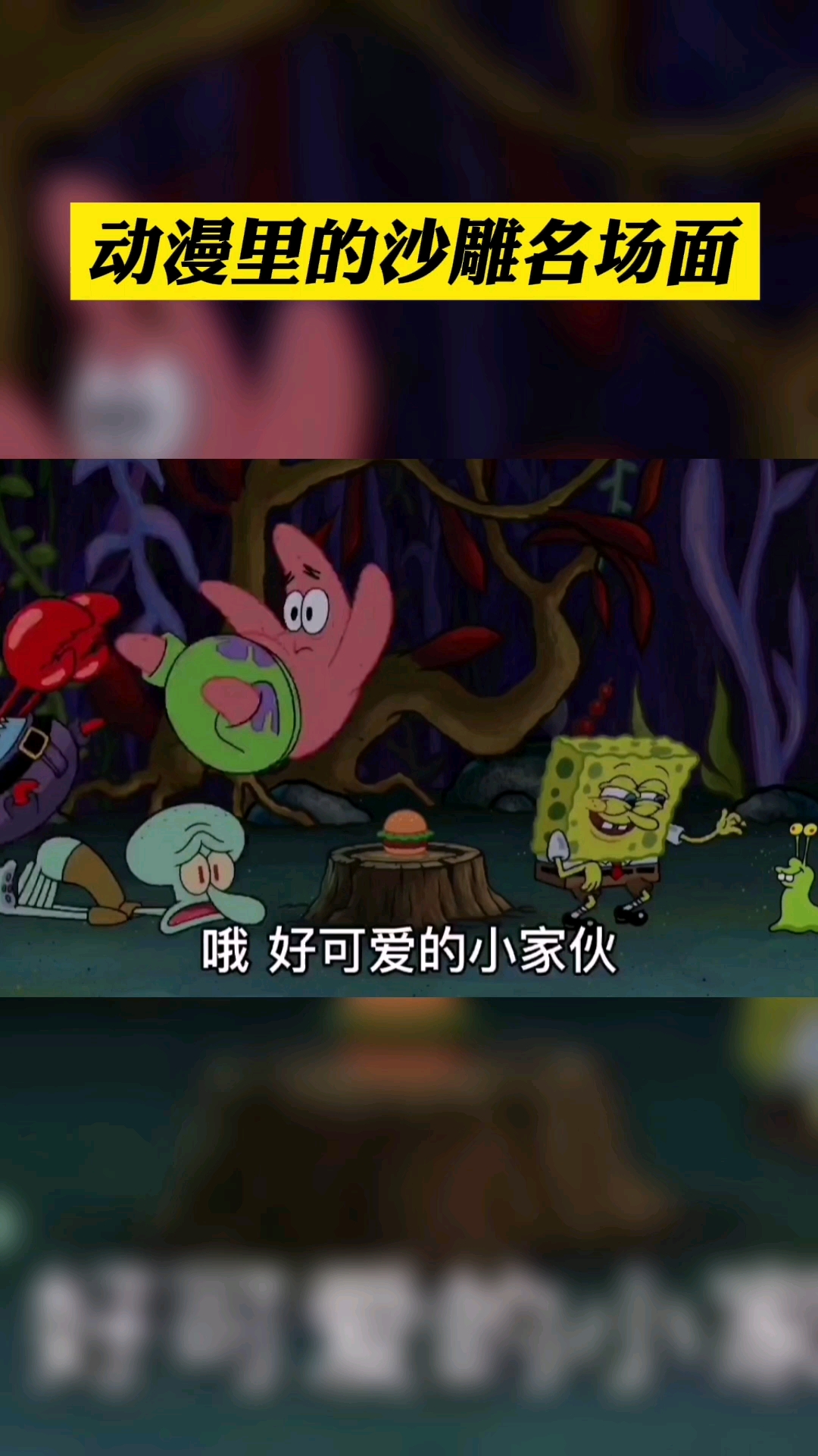 海绵宝宝里的沙雕名场面看完不笑算我输