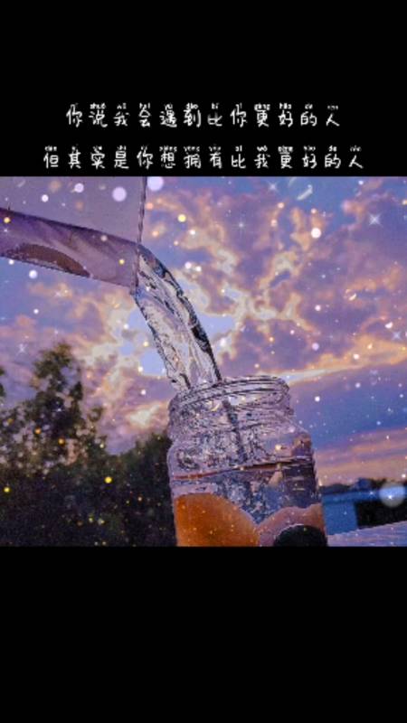 今日文案#你说我会遇到比你更好的人,但其实是你想拥有比我更好的人.