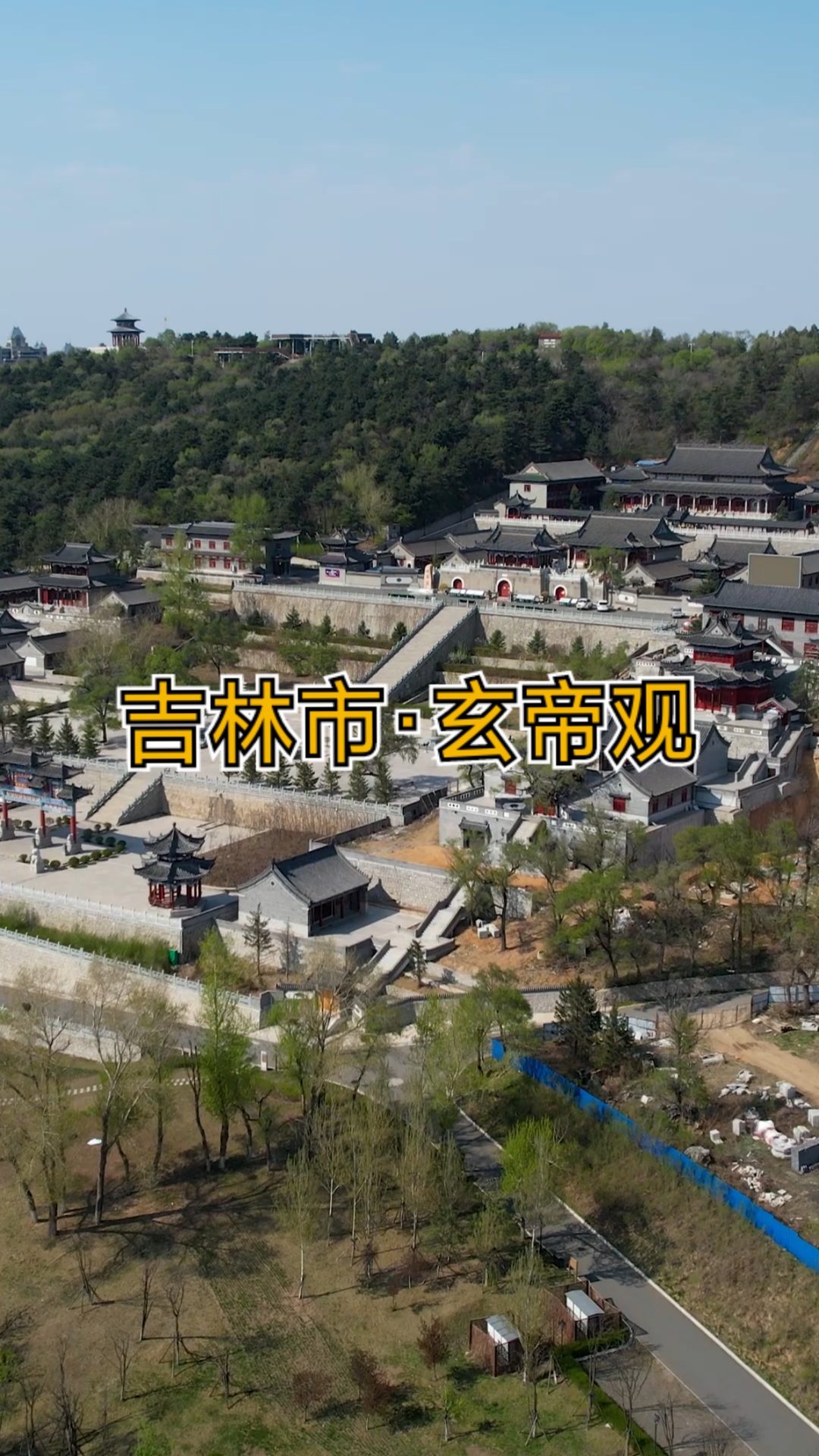 破壳计划吉林省吉林市玄帝观