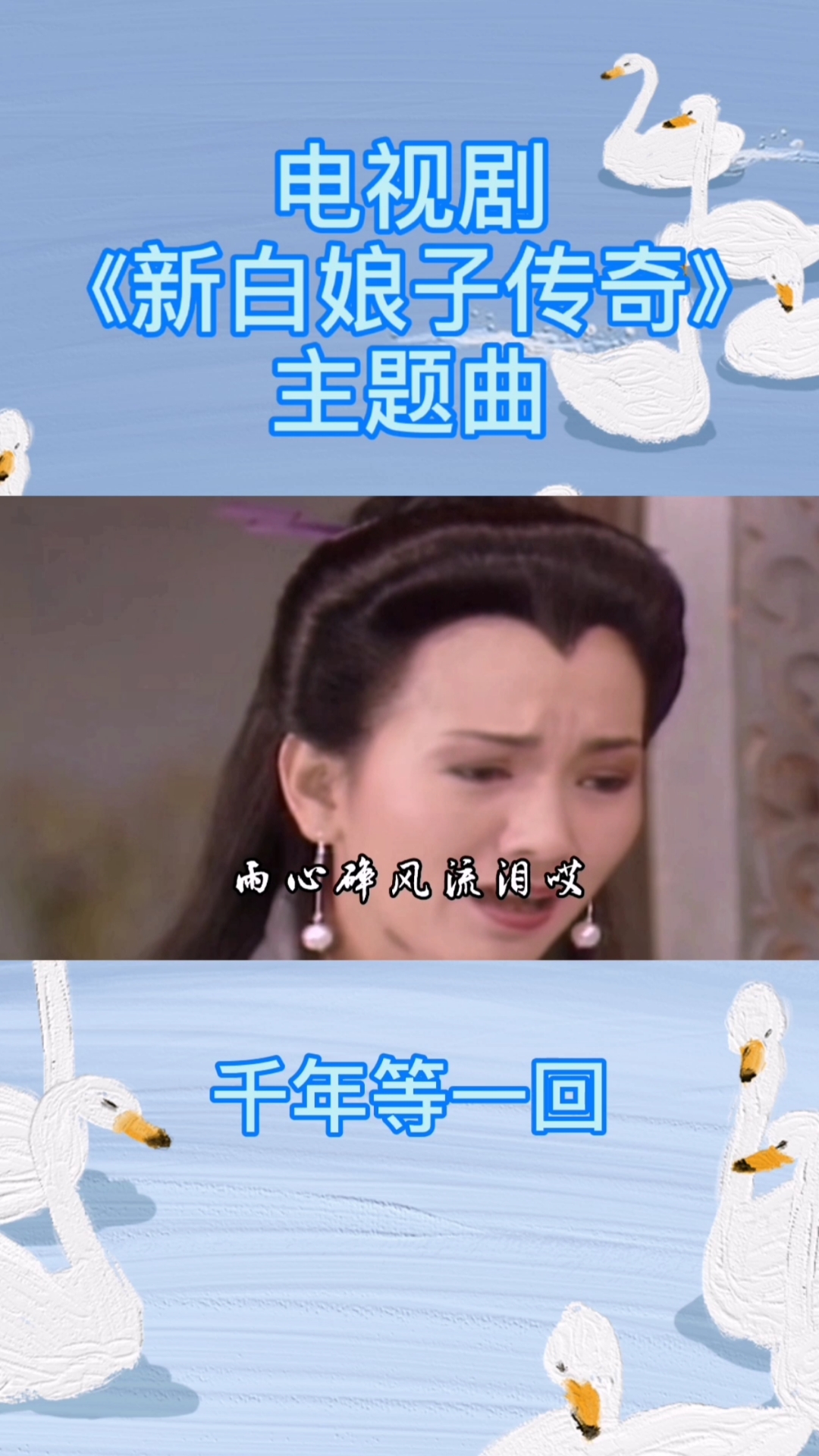 《新白娘子传奇》主题曲,华语乐坛传唱率最高的歌曲之一《千年等一回