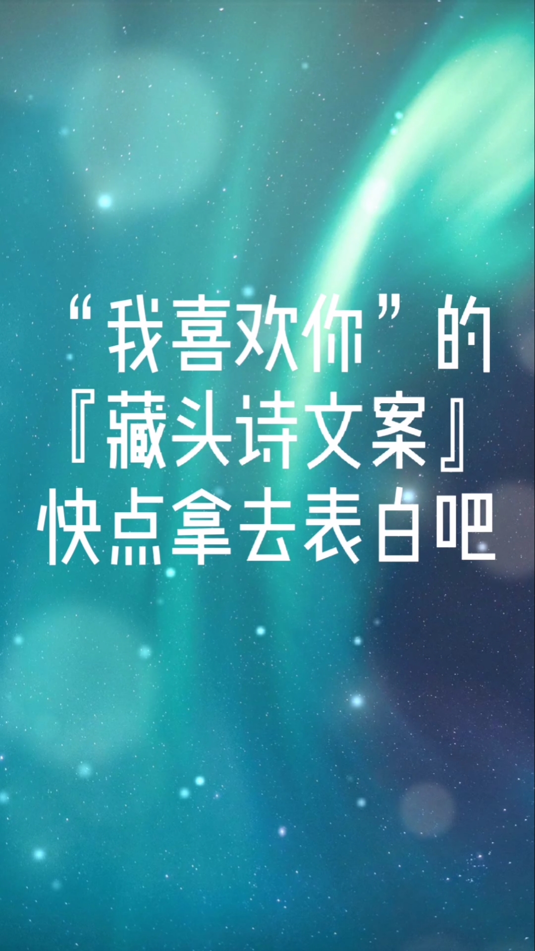 藏头诗#我喜欢你的藏头诗文案,拿走不谢!