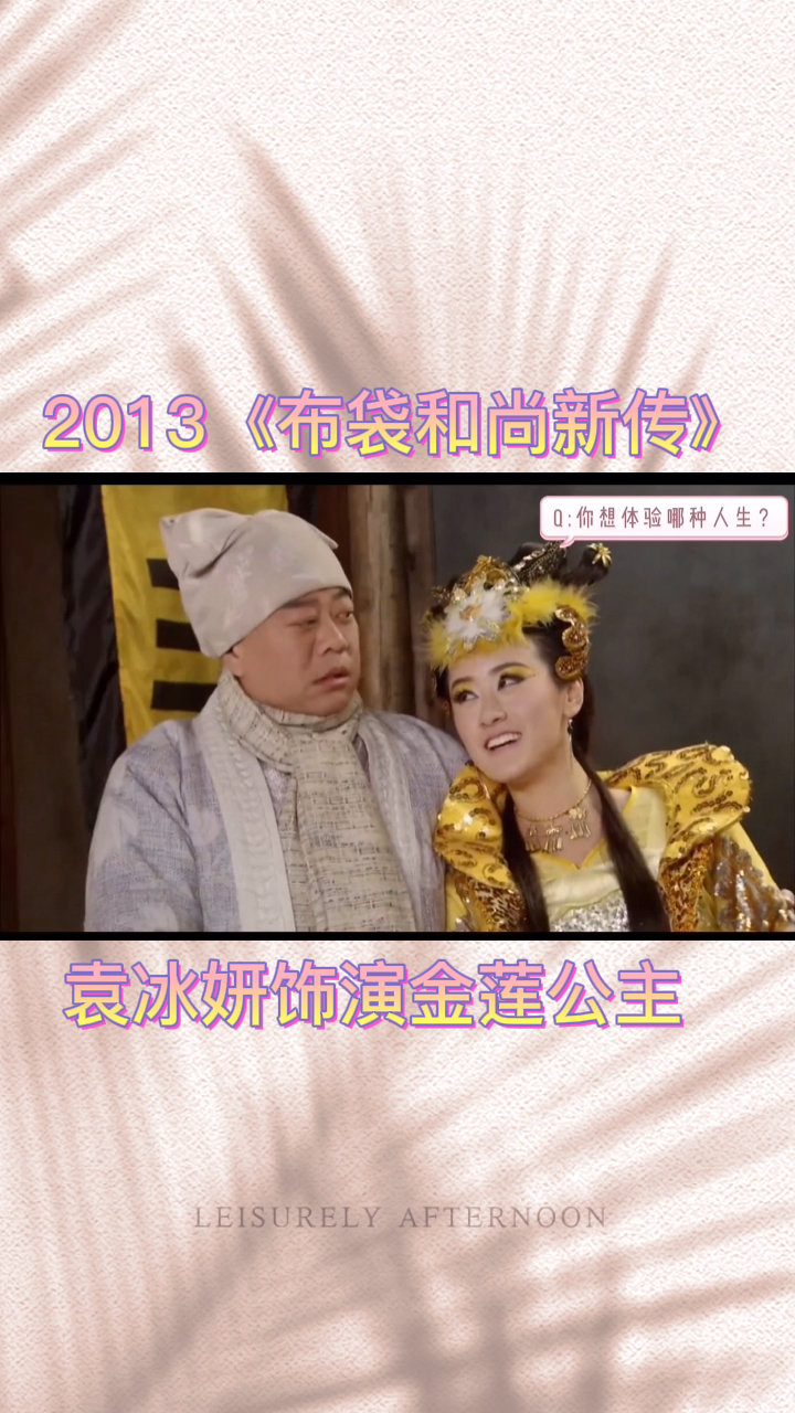 袁冰妍袁冰妍在布袋和尚新传中饰演金莲公主片段