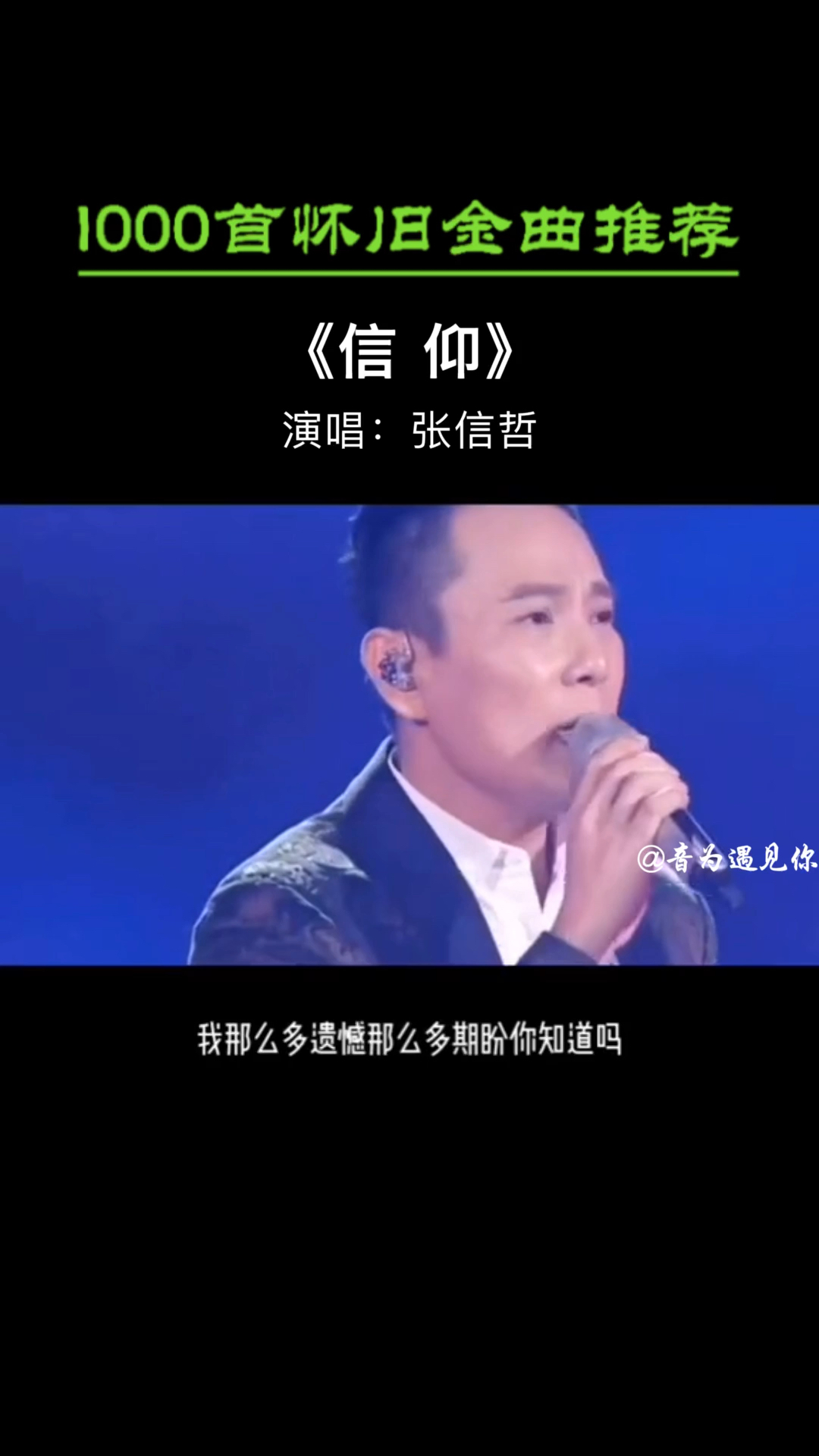 经典老歌张信哲演唱经典歌曲信仰时前奏一出来有多少人流泪不止致我们