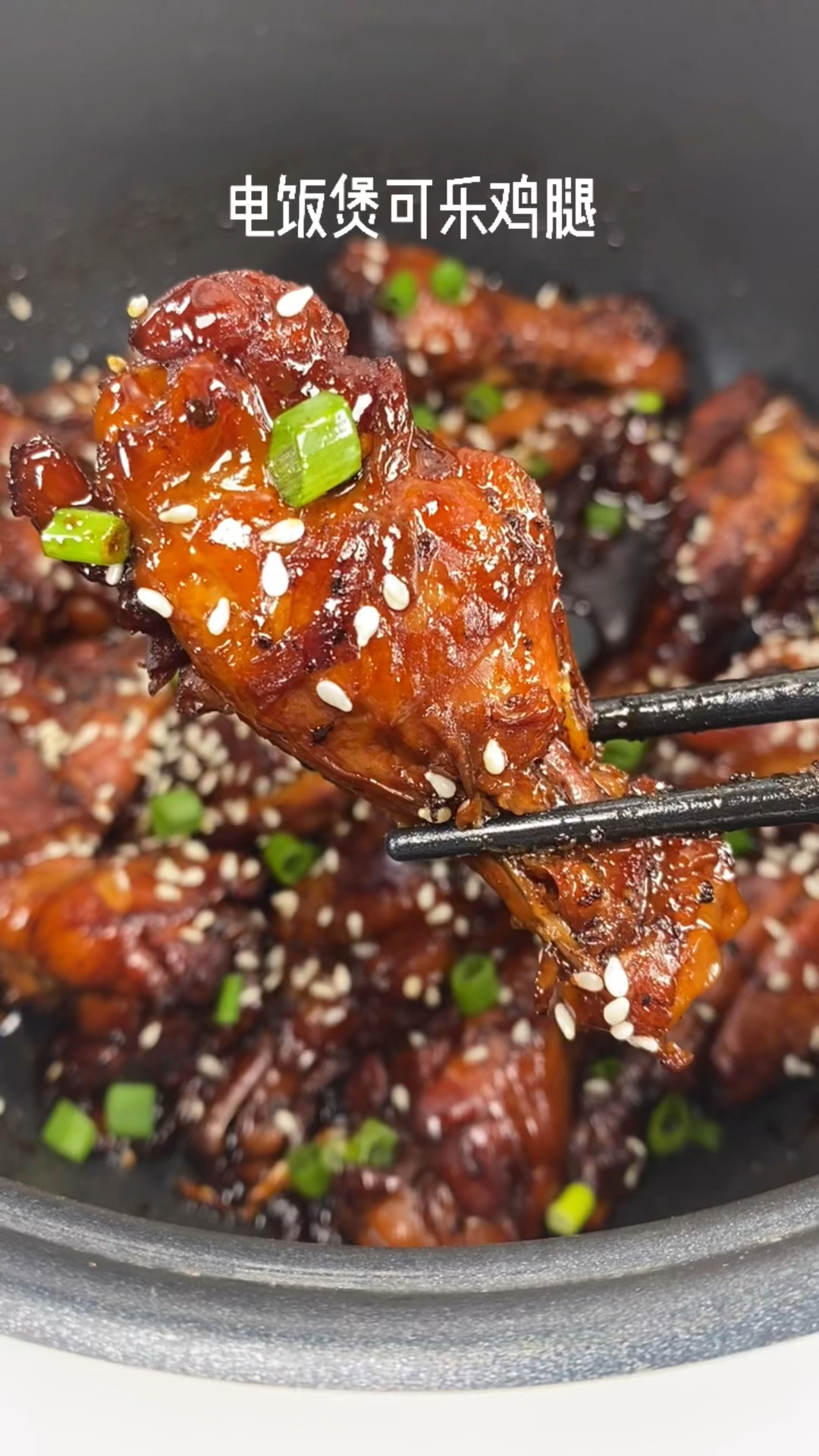 家乡特色美食电饭煲做的可乐鸡腿厨房小白也能学会