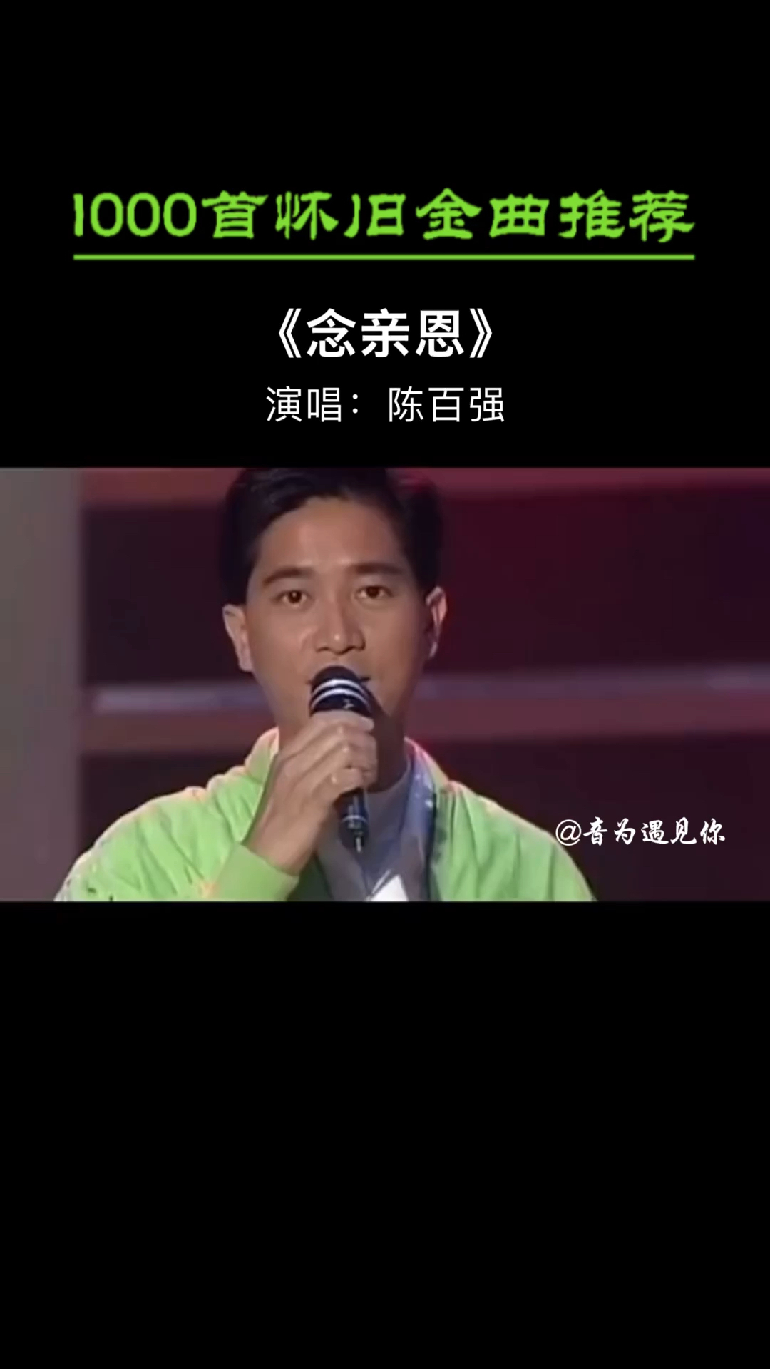 经典老歌陈百强经典名曲念亲恩陈妈妈听到泪崩难忘的记忆唱给天下父母