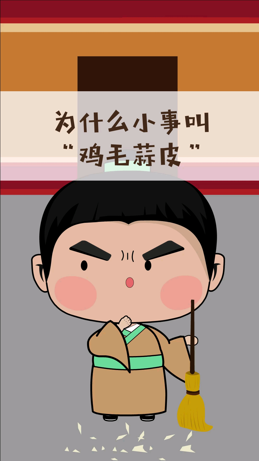 知识科普#为什么小事叫做鸡毛蒜皮,你知道吗?