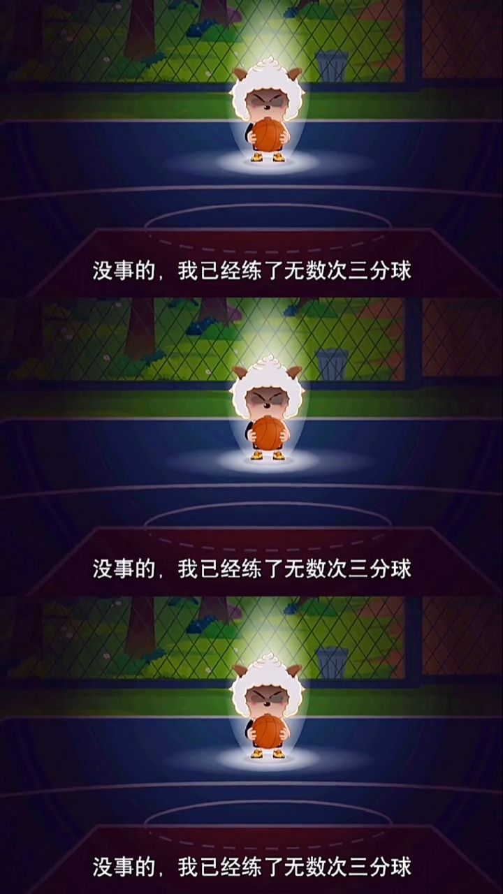懒羊羊苦练数日,如今只为这一球