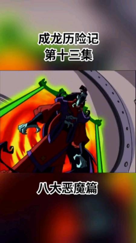 成龙历险记#成龙历险记恶魔篇月之恶魔咒蓝