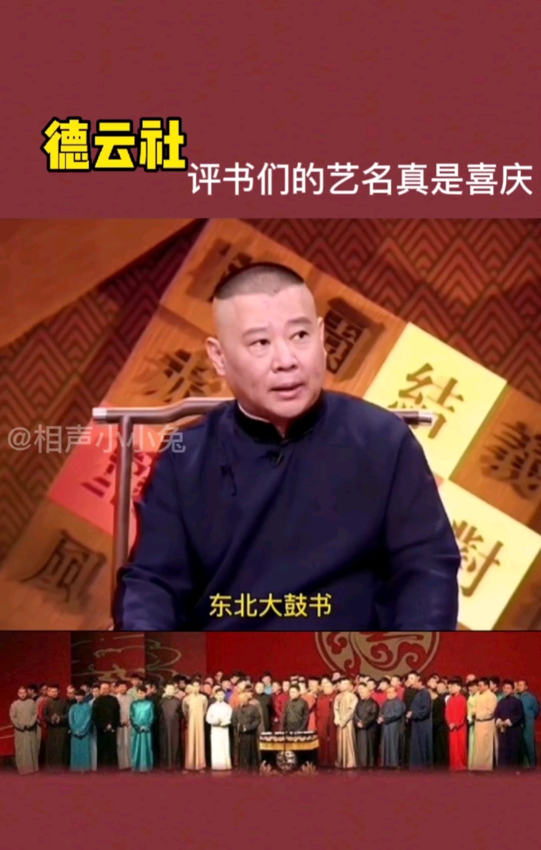 德云社#郭增福(郭德纲),于增寿(于谦),李增禄(李菁)高增喜(高峰)评 