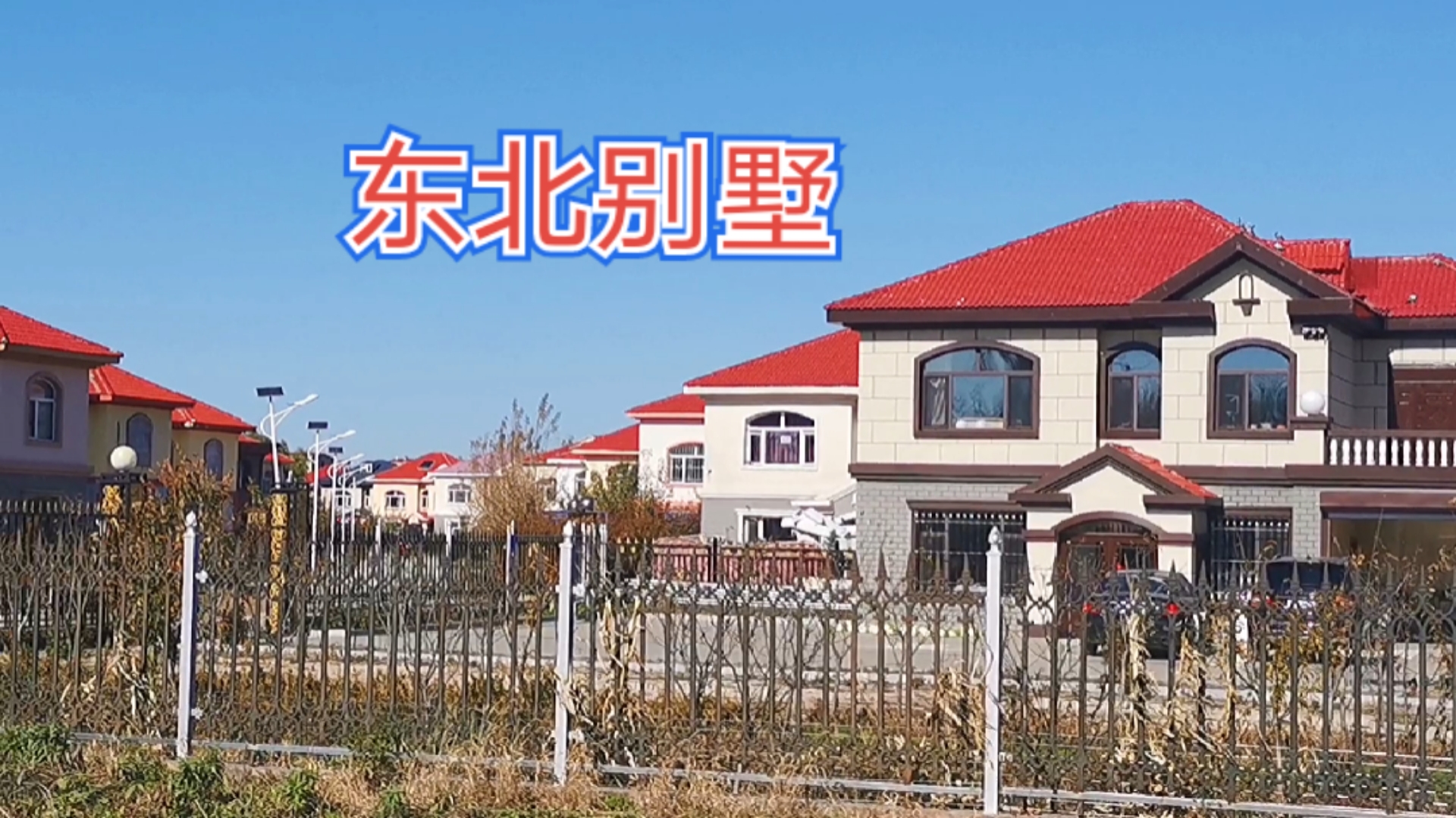 农村别墅#东北农村自建别墅如何做到冬暖夏凉?