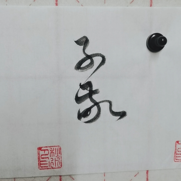 成年人练书法#行草书谱,子敬