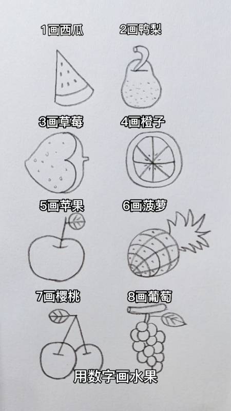 画画原来如此简单#用数字画各种水果,收藏暑假慢慢画吧