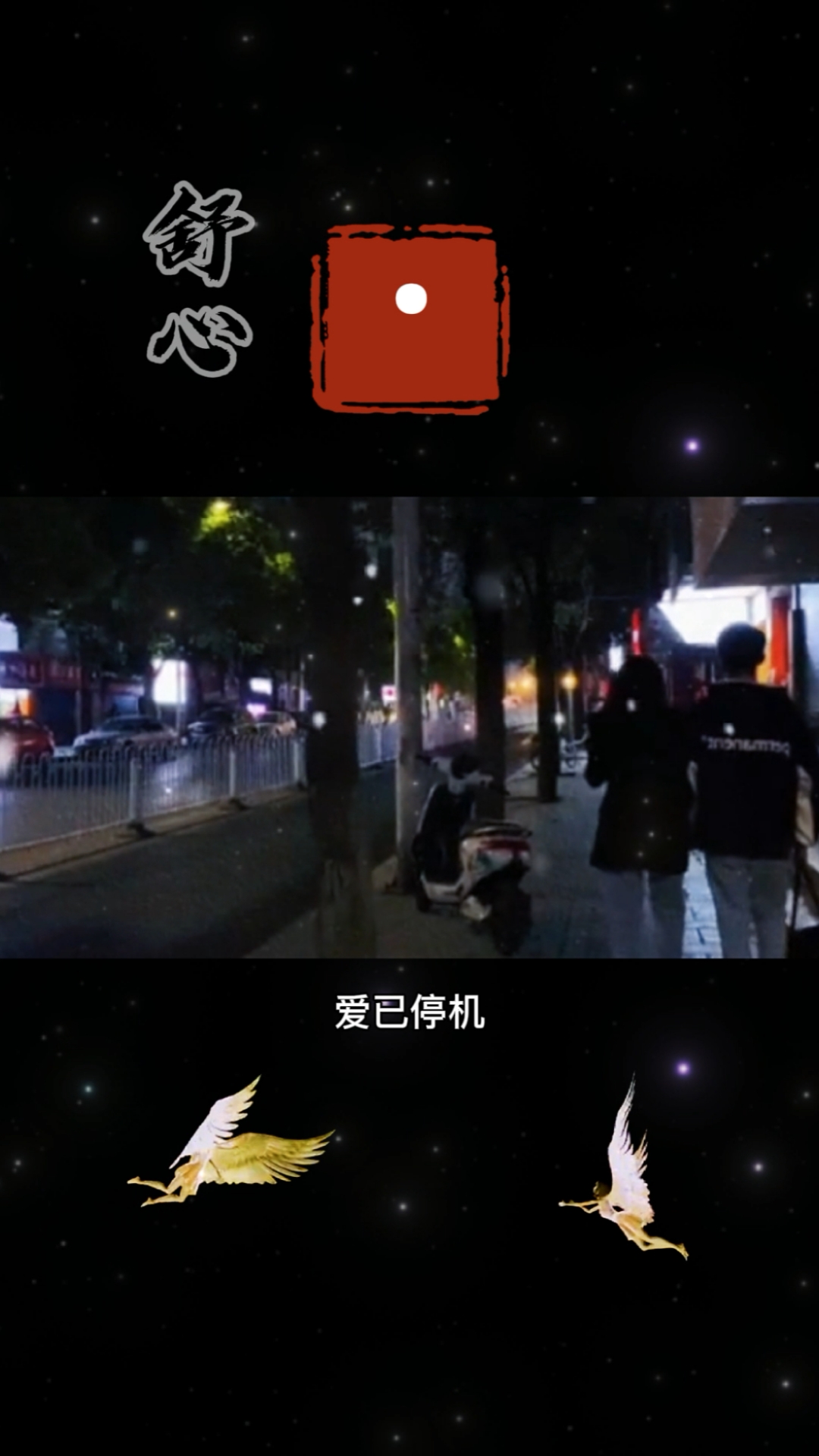 情感情已欠费爱已停机感情不在服务区