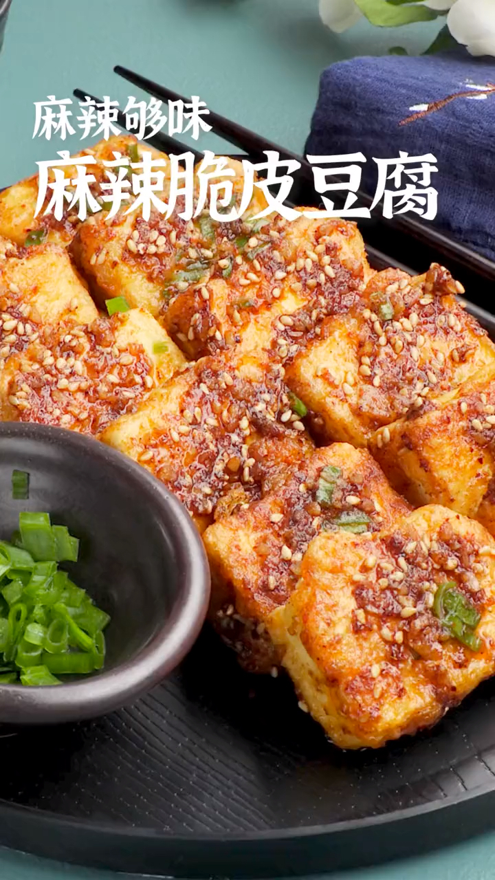 舌尖上的乡村美食##麻辣脆皮豆腐#吃起来像臭豆腐的麻辣豆腐来了解一