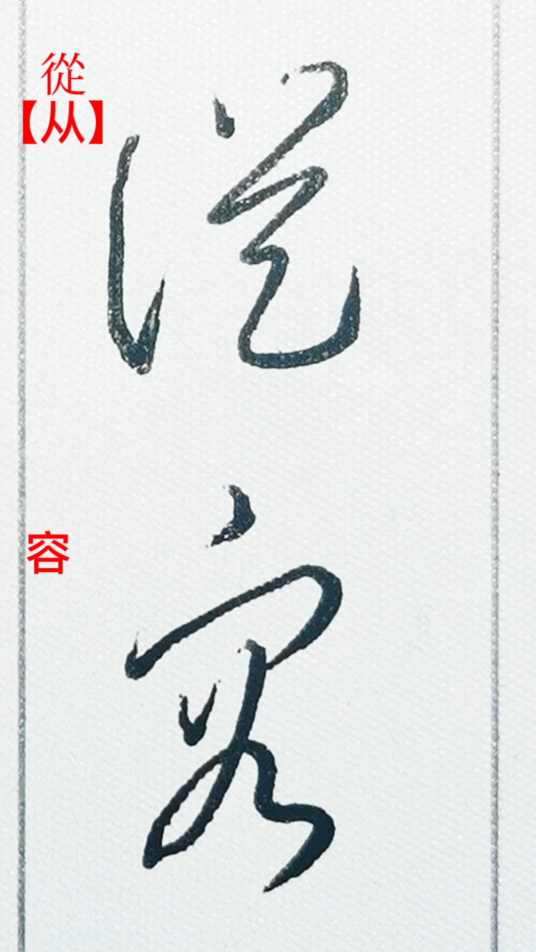 一起写草书#草书"从容"