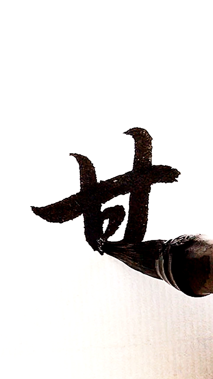 全民书法秀#百家姓:甘!