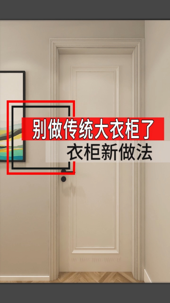装修那些事儿#卧室衣柜新做法,这样做,空间利用更合理,收纳也更多