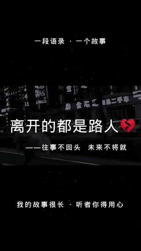 我的奋斗人生#会离开的都是路人
