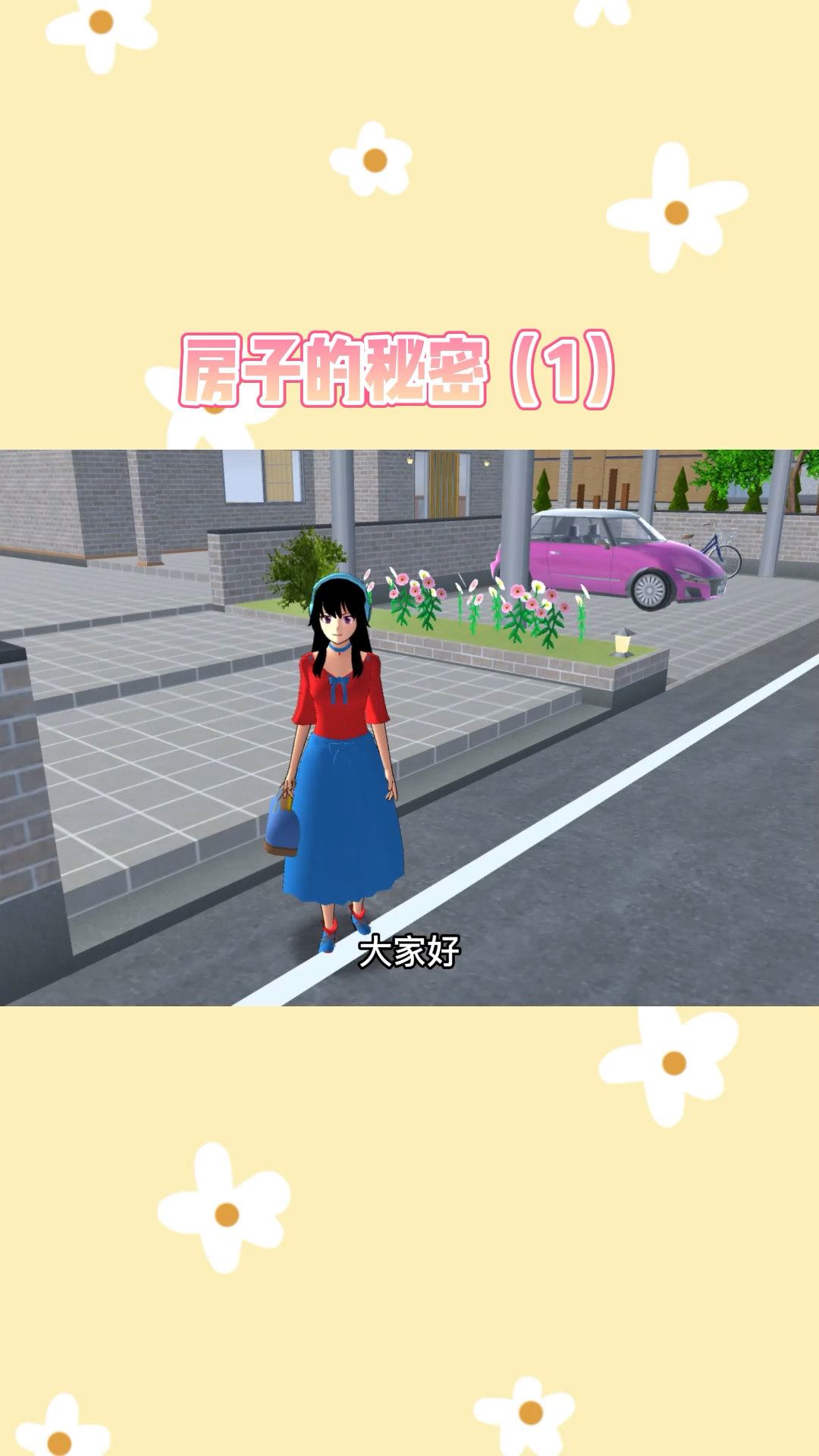 樱花校园模拟器房子的秘密1