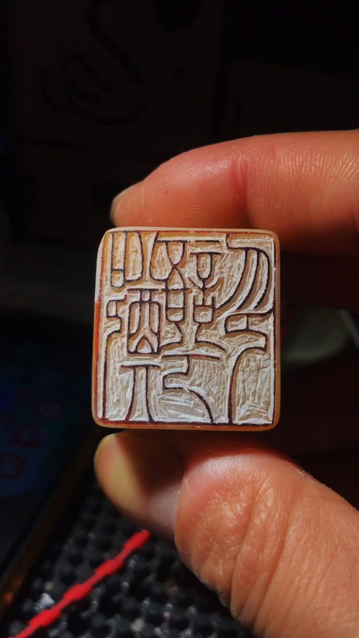 铁线篆篆刻创作