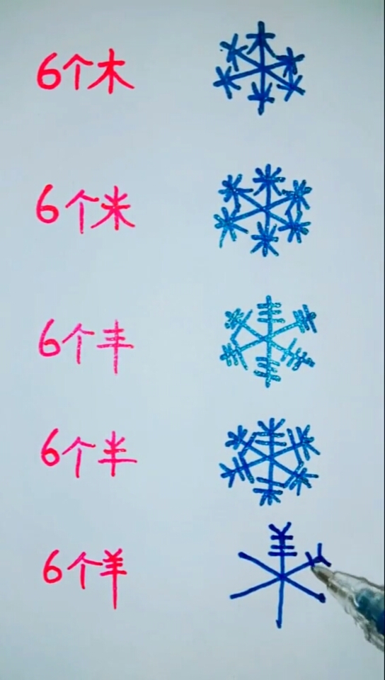 画画原来如此简单雪花的5种画法