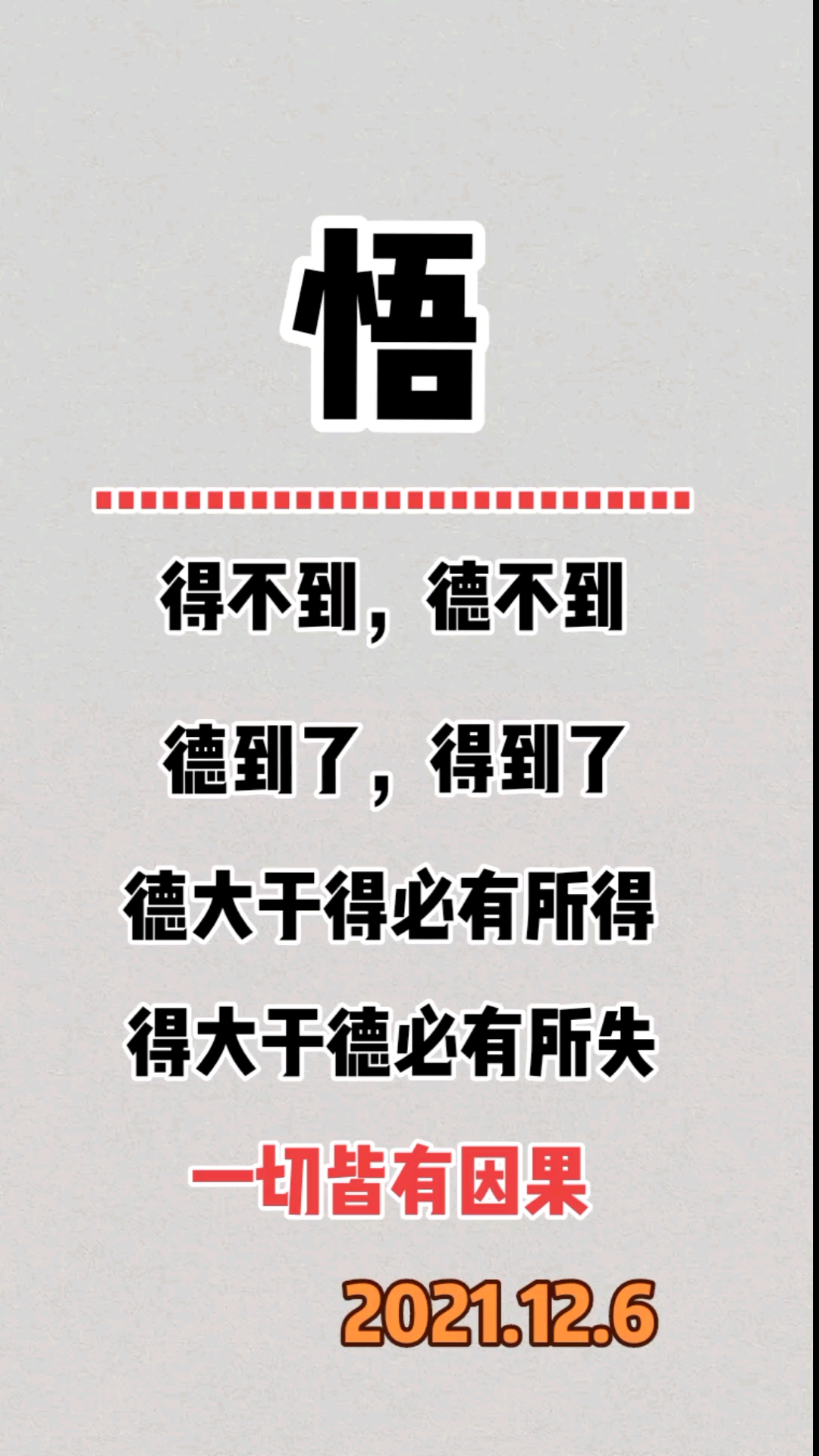 得不到德不到德到了得到了德大如得必有所得得大如德必有所失一切皆有