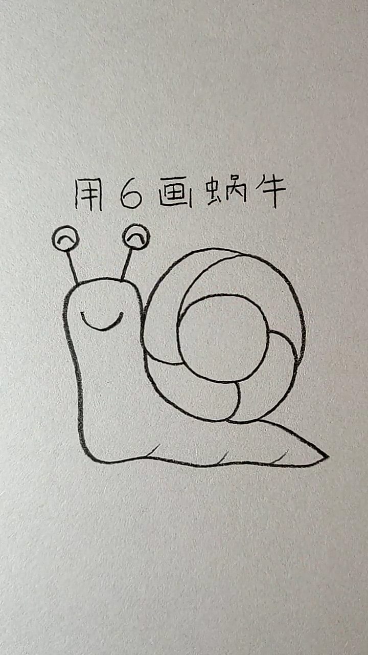 简笔画#用数字6画可爱的蜗牛