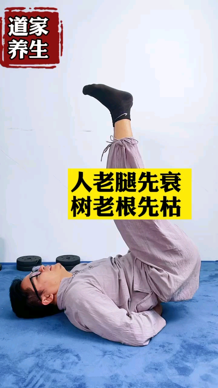 健康养生#这样练腿不容易老!