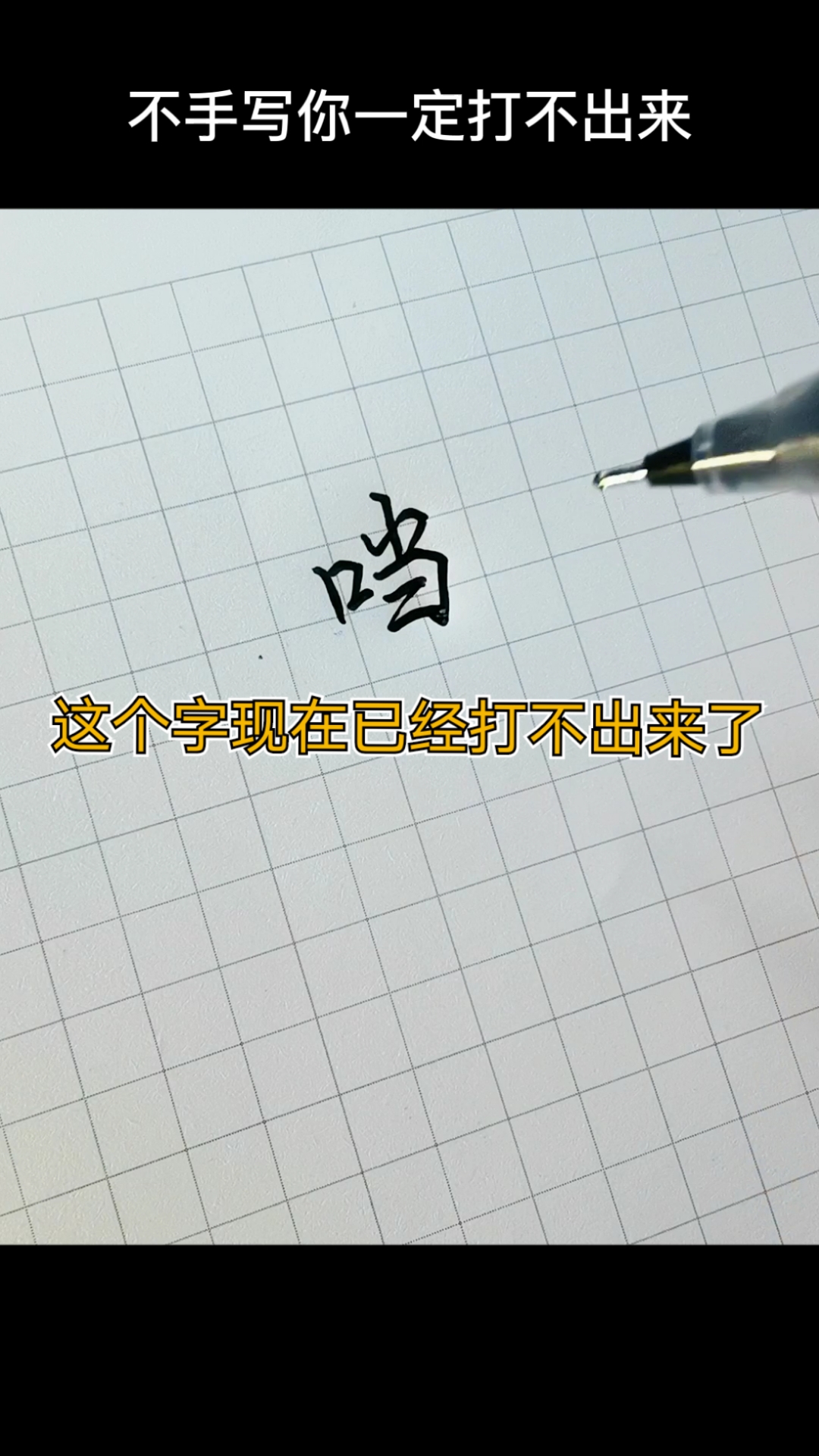 手写文字#一个很简单,不用手写却打不出来的字.