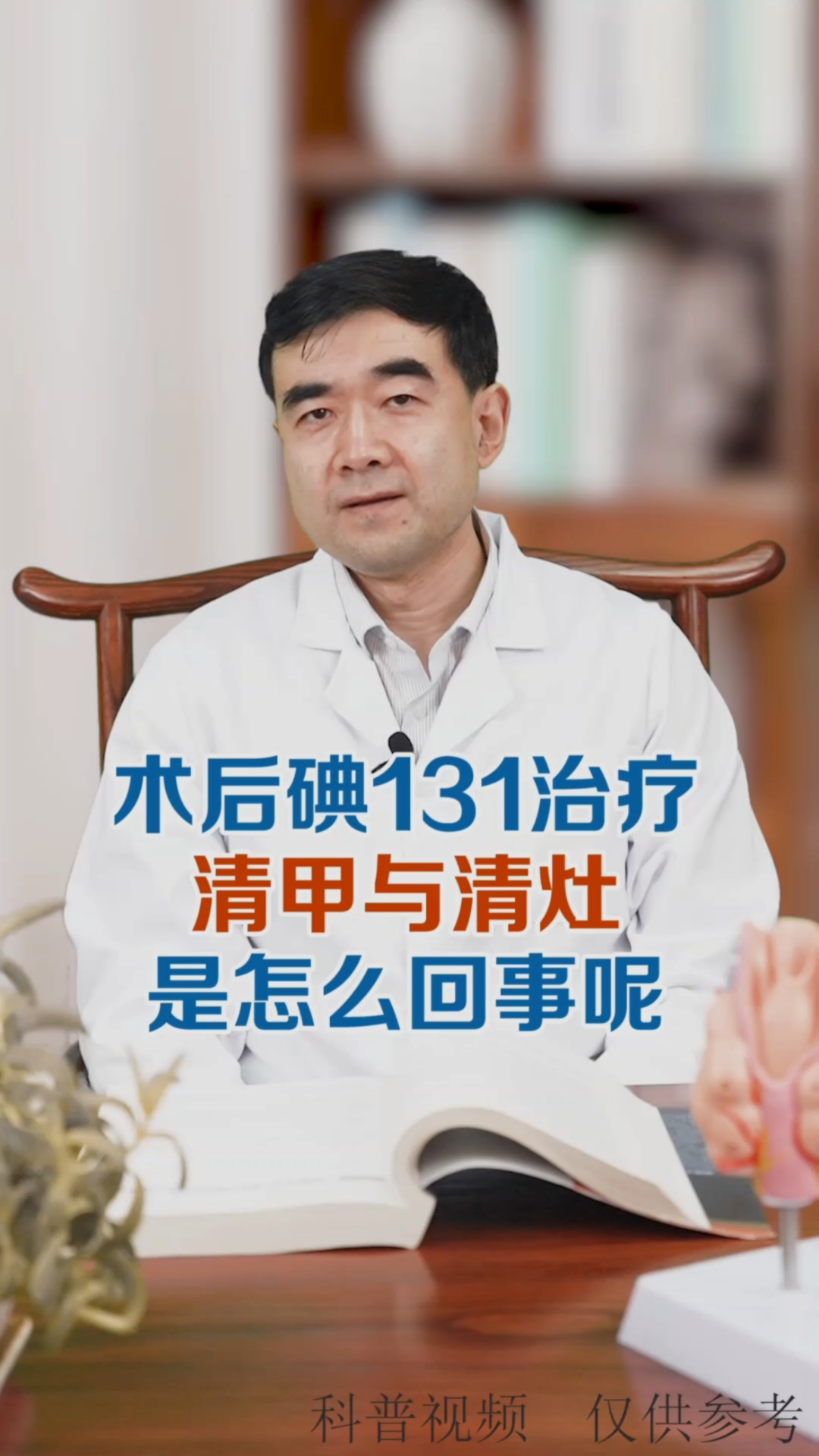 健康科普术后碘131治疗清甲与清灶是怎么回事呢