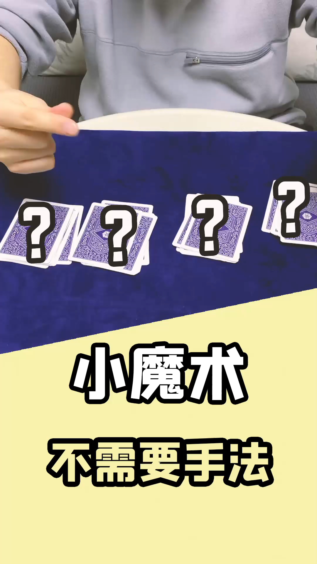 简单的纸牌魔术教学看了就能学会
