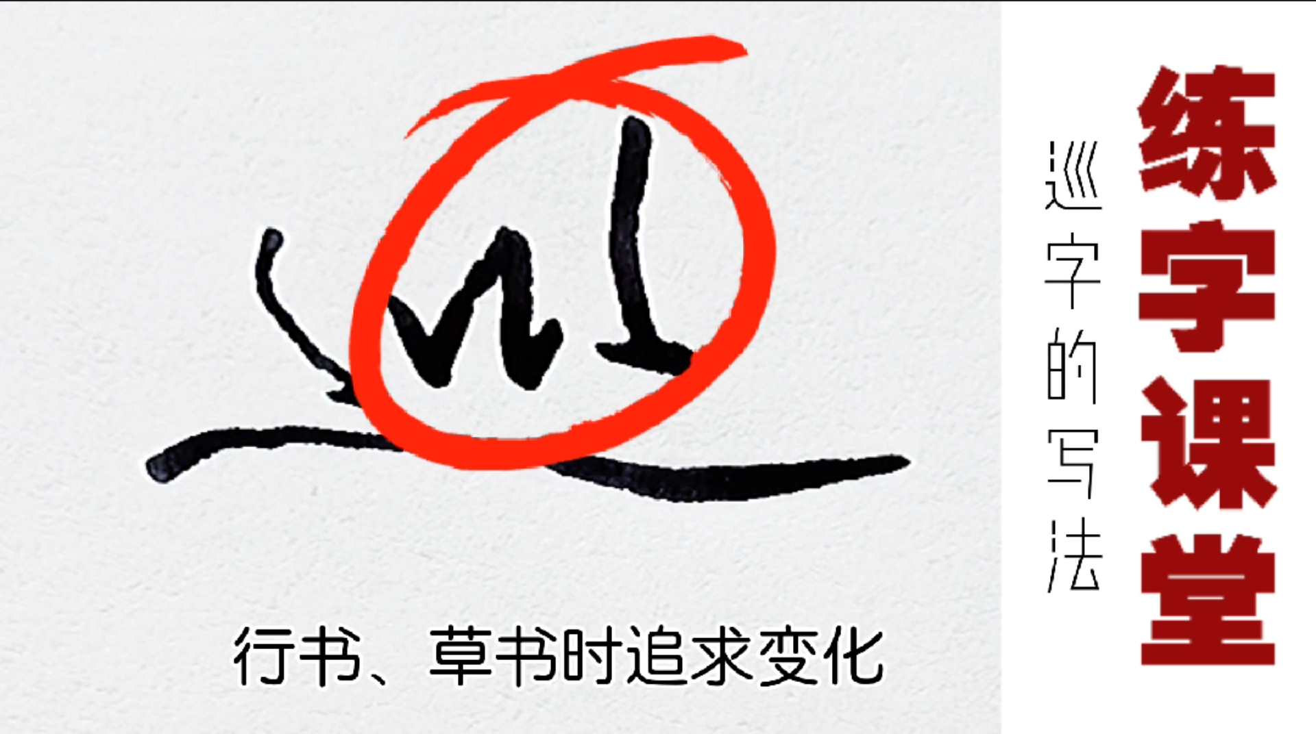 硬笔书法练习#"巡"这个字太难写了