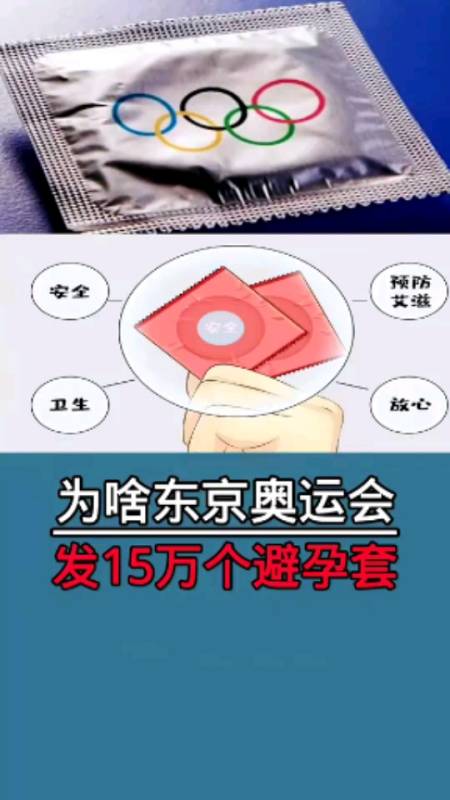 为什么东京奥运会发15万个避孕套