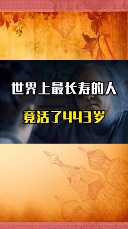 历史#陈俊活了443岁,是真的吗?