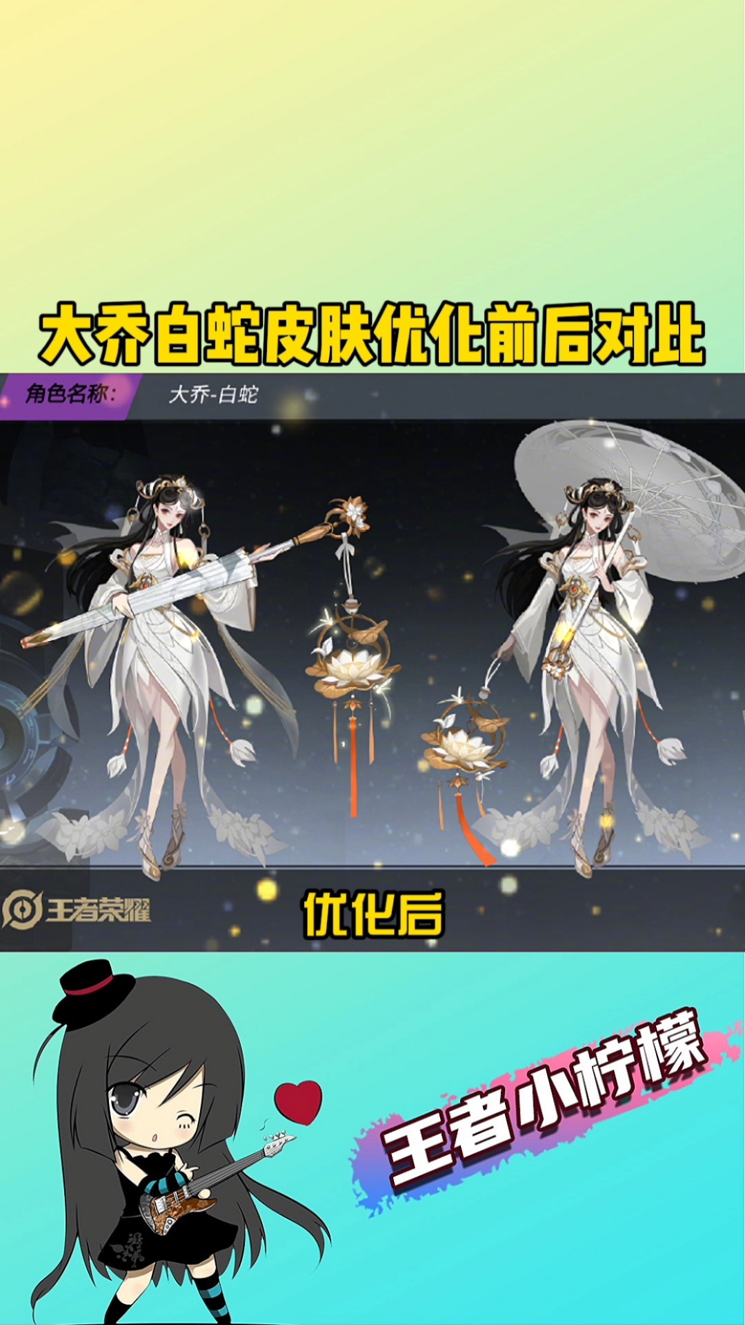 在游戏世界里当大佬大乔白蛇皮肤优化前后对比你更喜欢哪一个