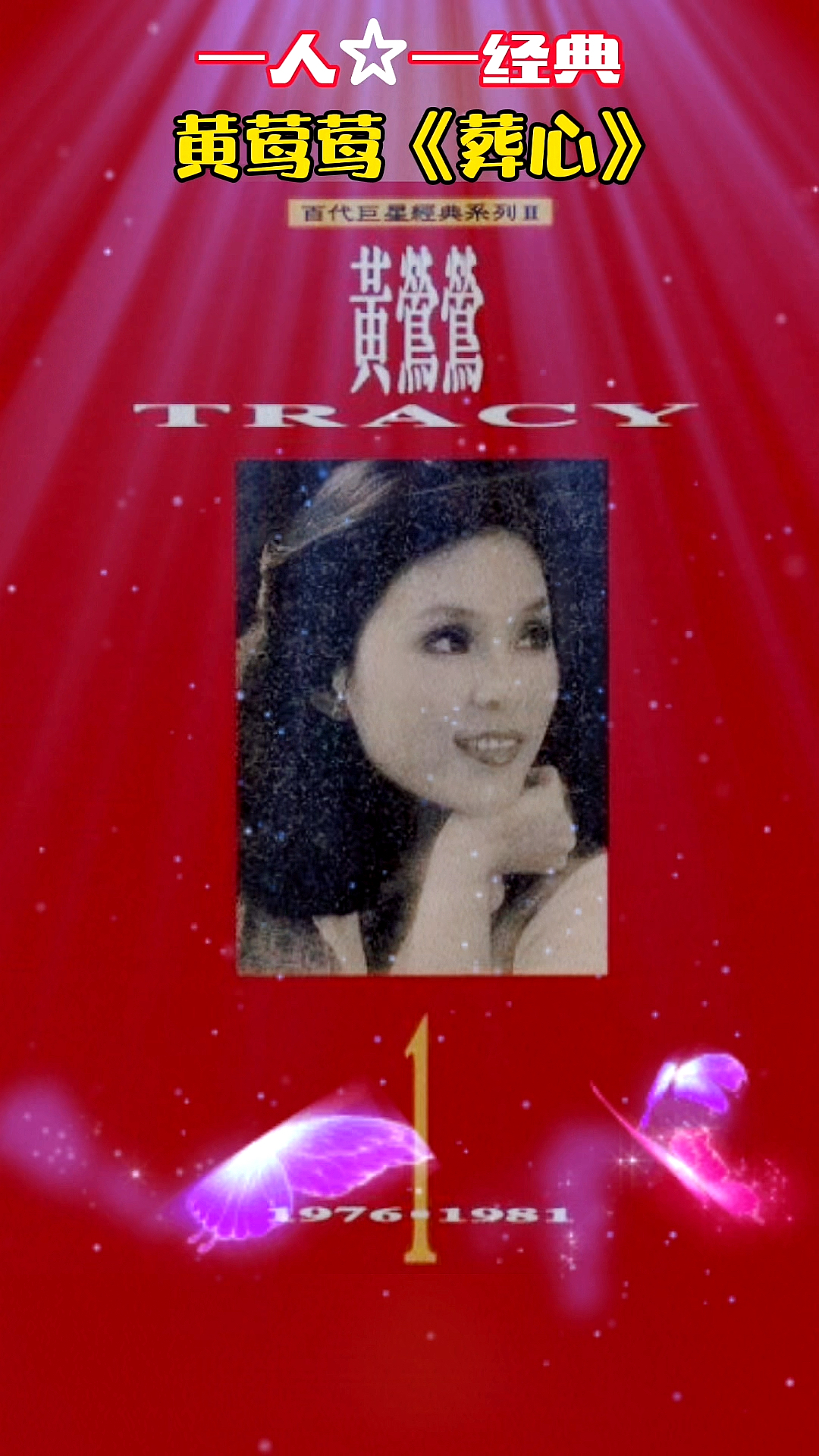 音为有你#黄莺莺《葬心》原唱原创剪辑版