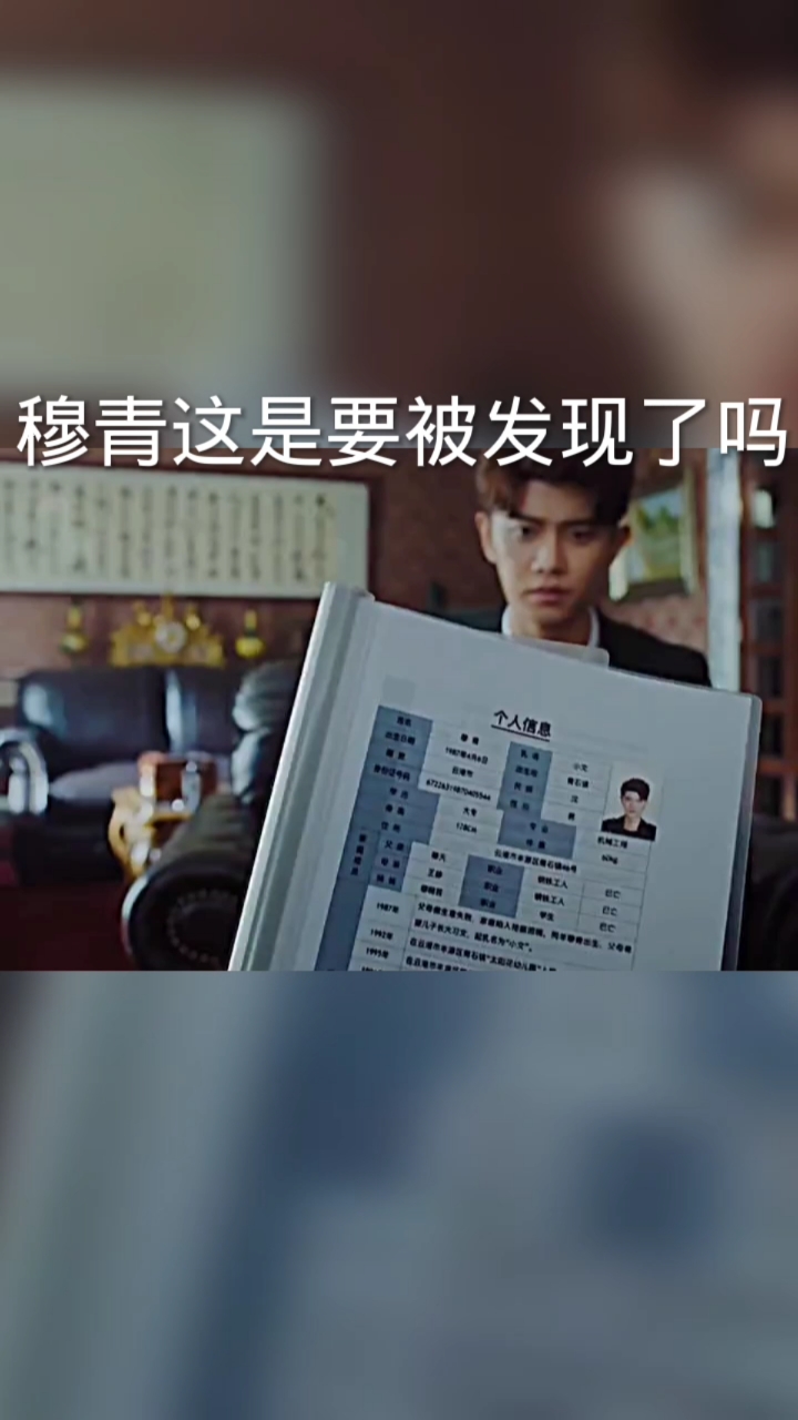 不说再见穆青这是要被发现了吗