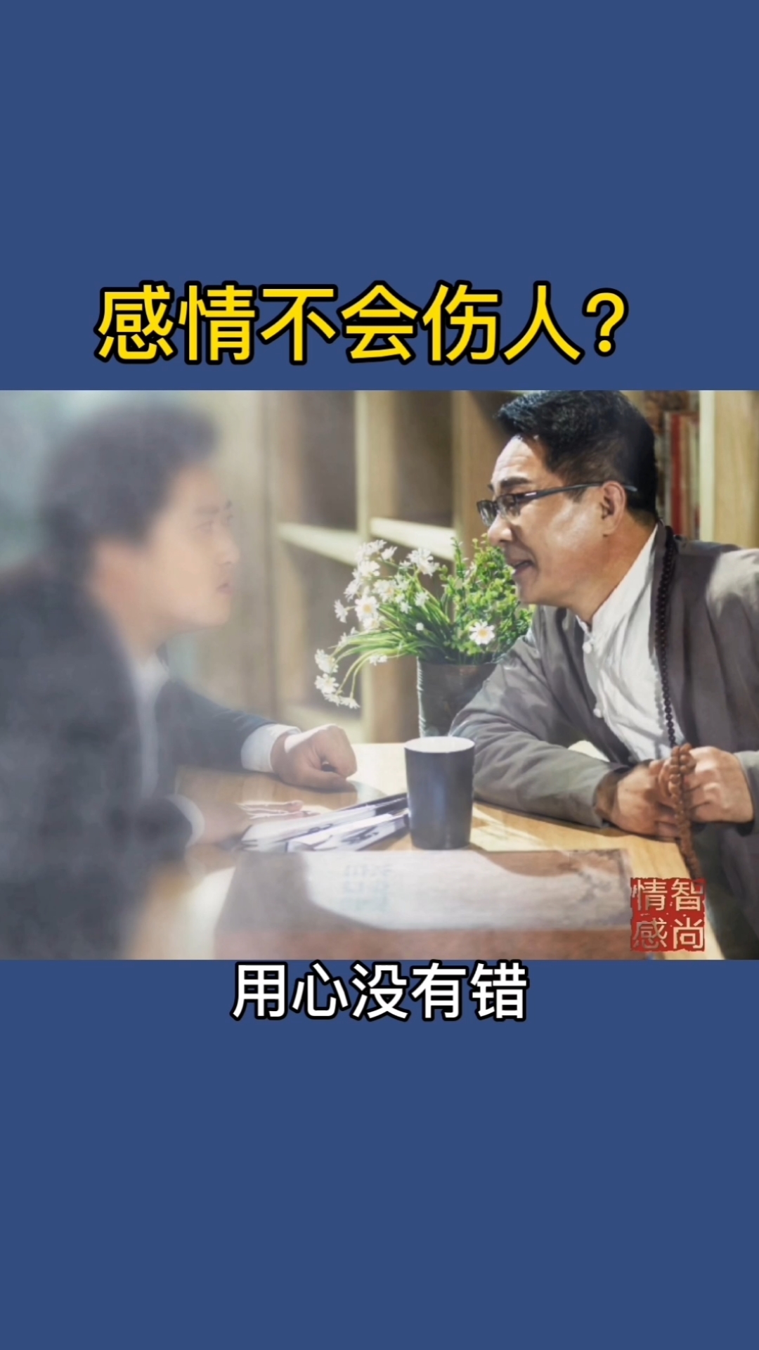 感悟人生传播正能量#感情不伤人,伤的是重感情的人