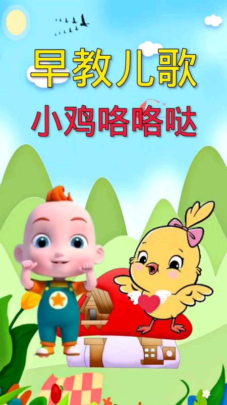 儿歌#早教儿歌《小鸡咯咯哒》-度小视