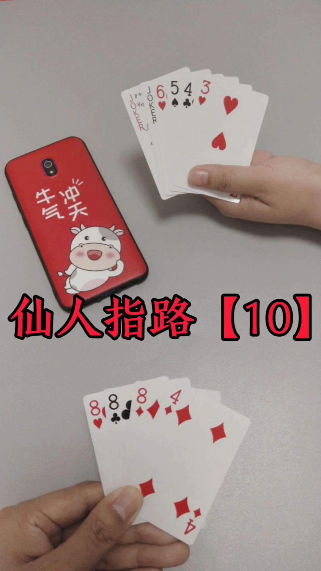 全民斗地主#这一手牌可谓仙人指路分胜负