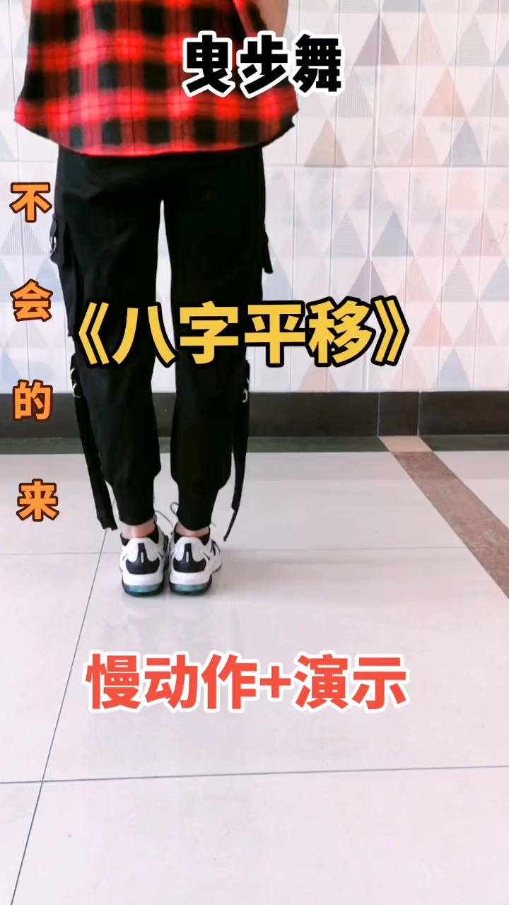 曳步舞基础舞步《八步平移》口令版慢动作教学