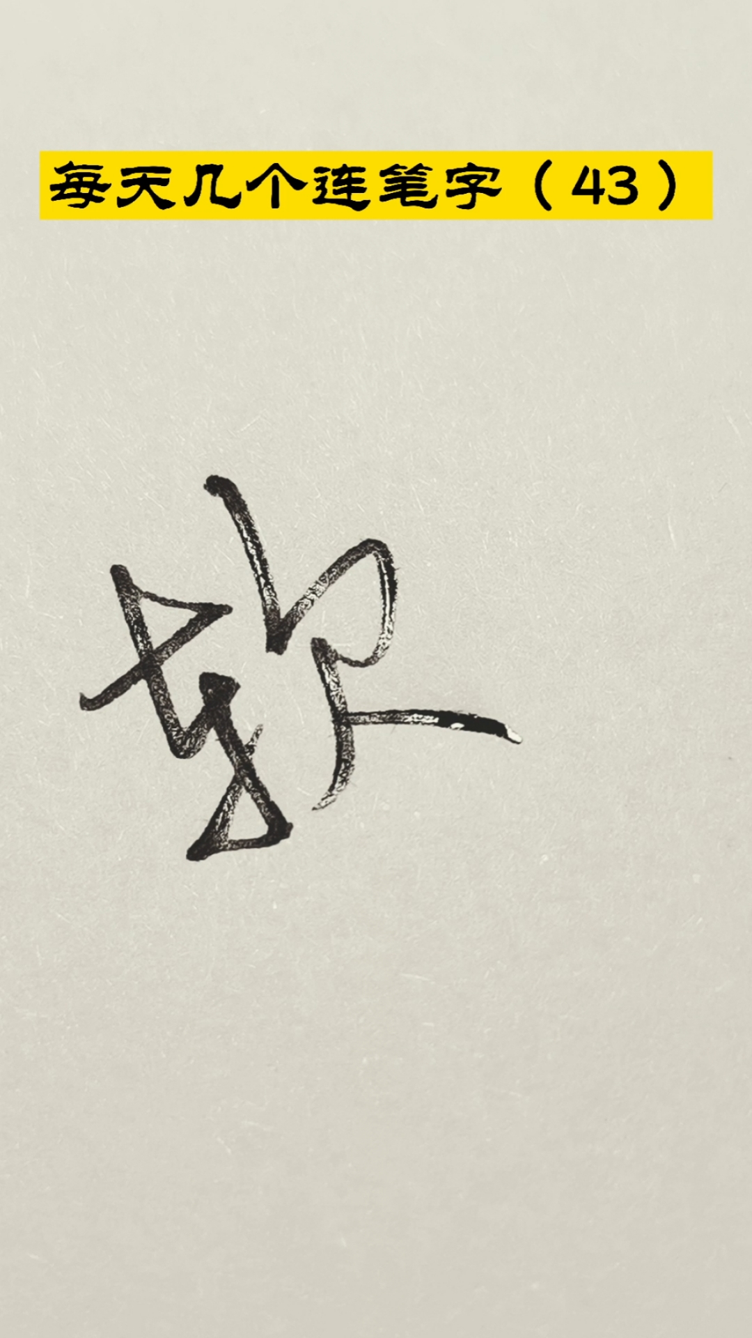 全民来写字#软硬和何字的连笔写法