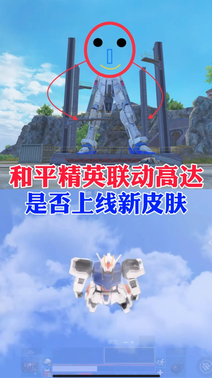 和平精英和平精英联动高达是否上线新皮肤