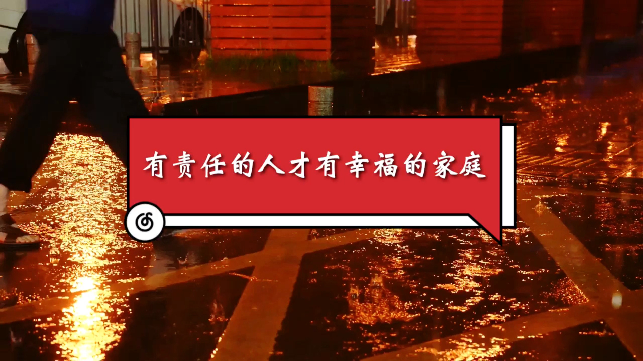 扎心情感语录#有责任的人才配得上有幸福的家庭!