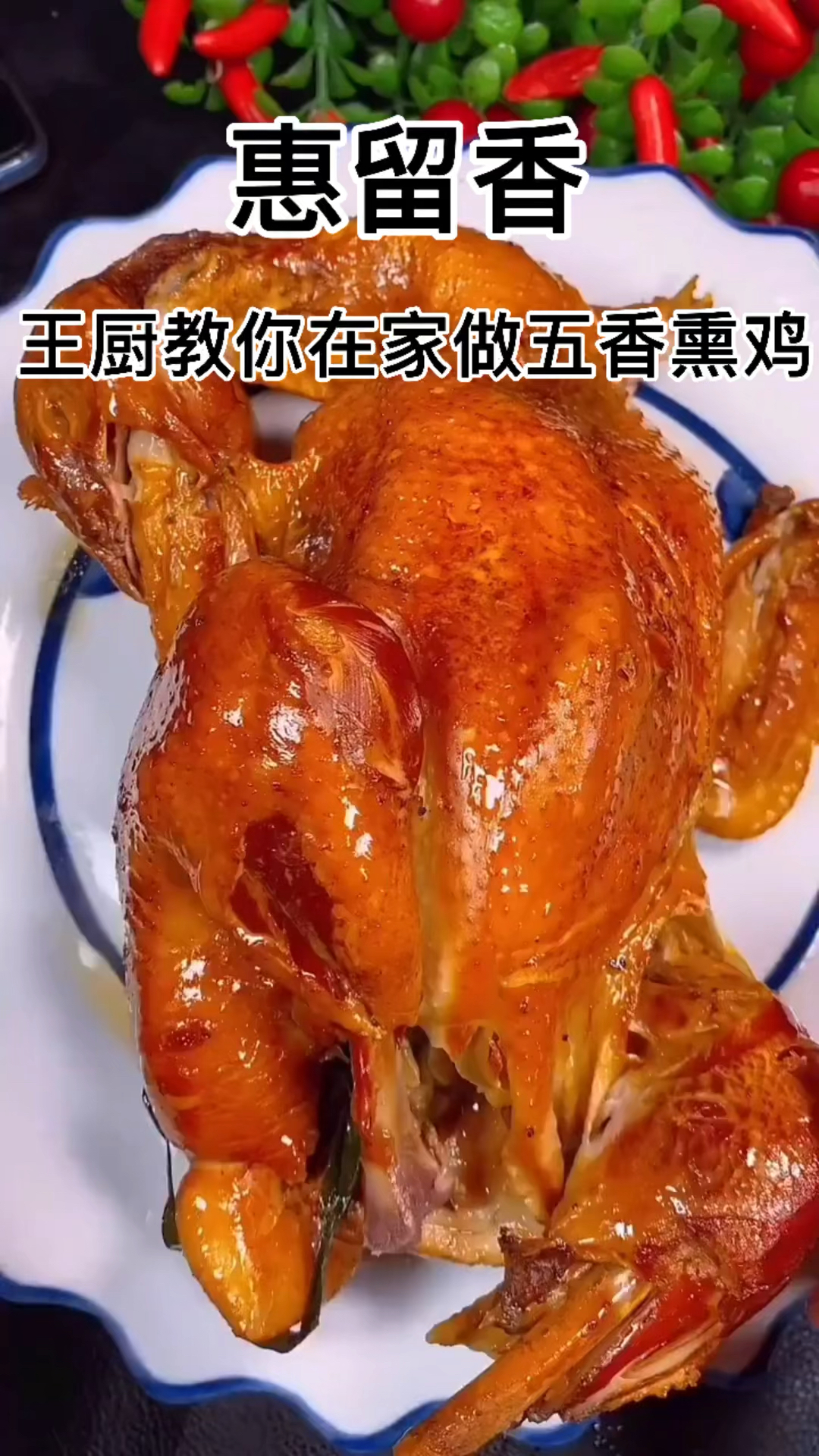 自制美食#分享给朋友们一个五香熏鸡做法,喜欢的朋友可以保存哦.