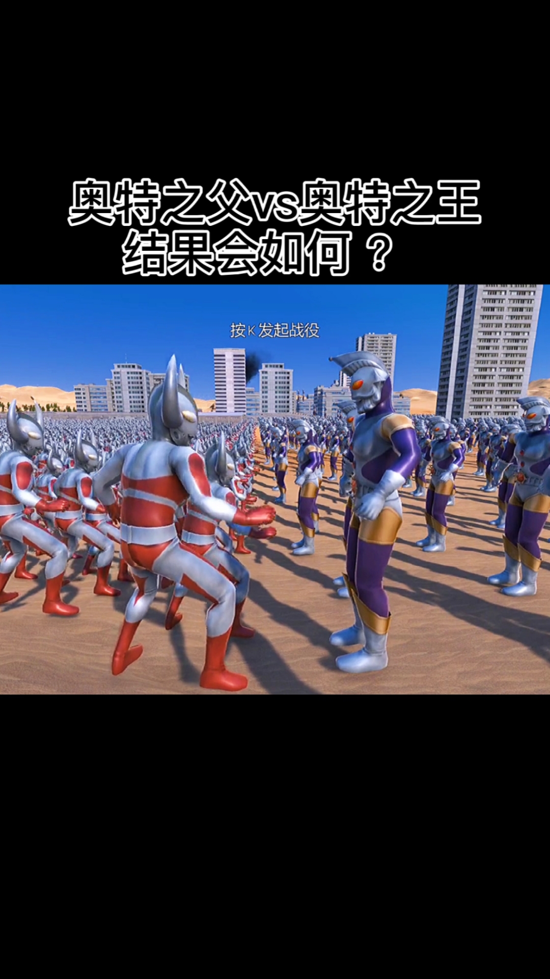 奥特曼奥特之父vs奥特之王结果会如何