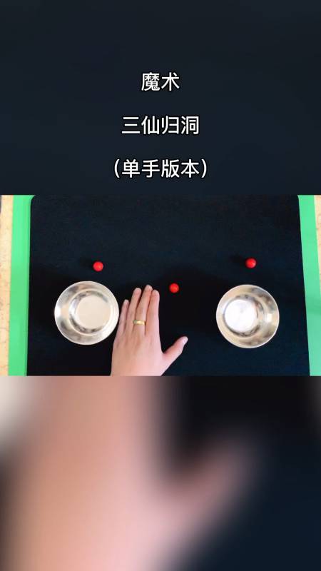 魔术教学单手版本魔术三仙归洞详细慢动作教学