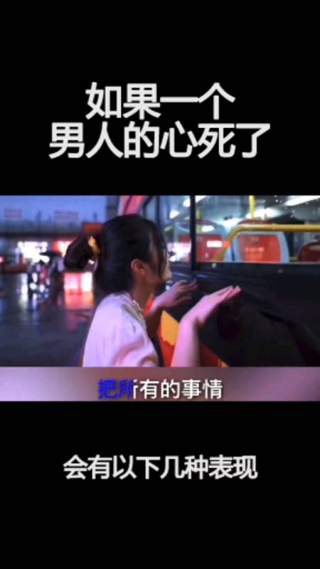 一个男人的心死了,会有哪些表现-全民小视频