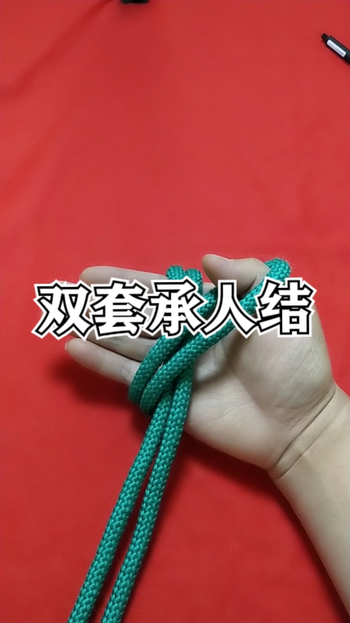 实用绳结#双套称人结打法!系法极其简单非常的实用!