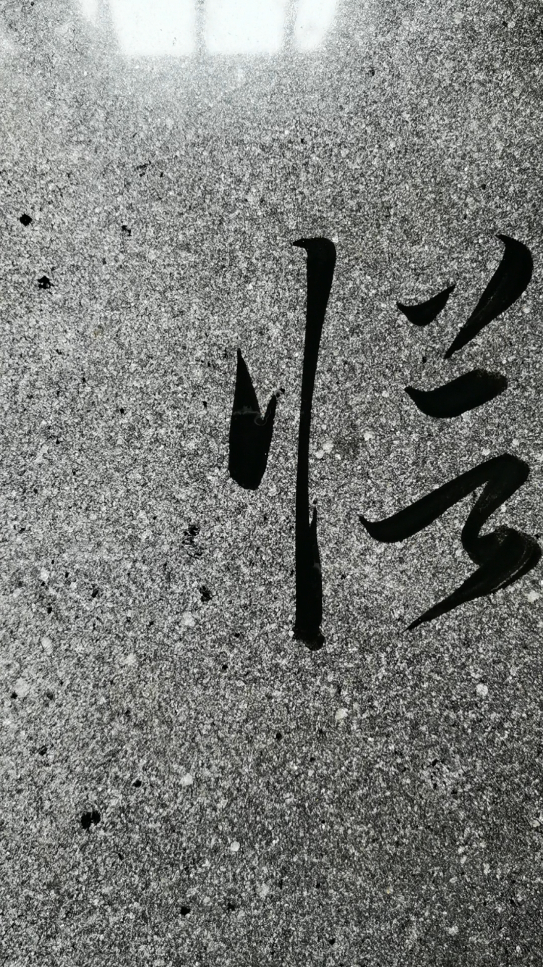 不一样的人生写这字时挨骂了
